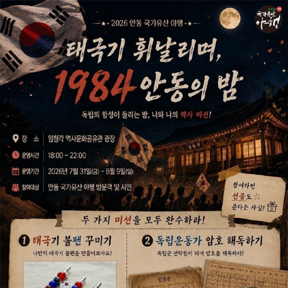 태극기 휘날리며, 1894 안동의 밤 