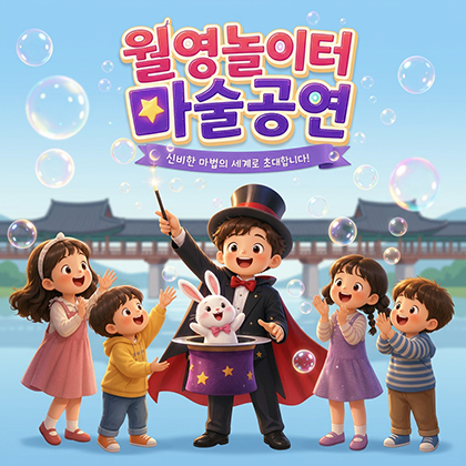 월영놀이터 마술 공연