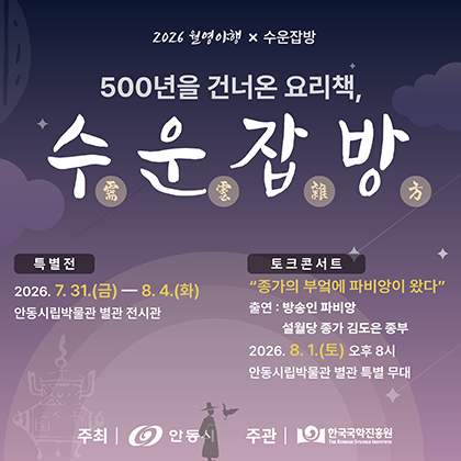 수운잡방 전시