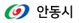 안동시